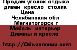 Продам уголок отдыха: диван, кресло, столик › Цена ­ 8 000 - Челябинская обл., Магнитогорск г. Мебель, интерьер » Диваны и кресла   